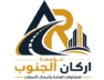 مؤسسة اركان الجنوب – 0542323344